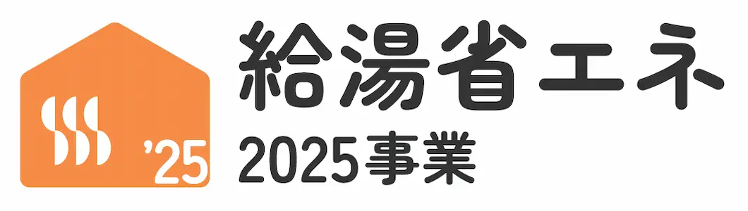 給湯省エネ2025事業